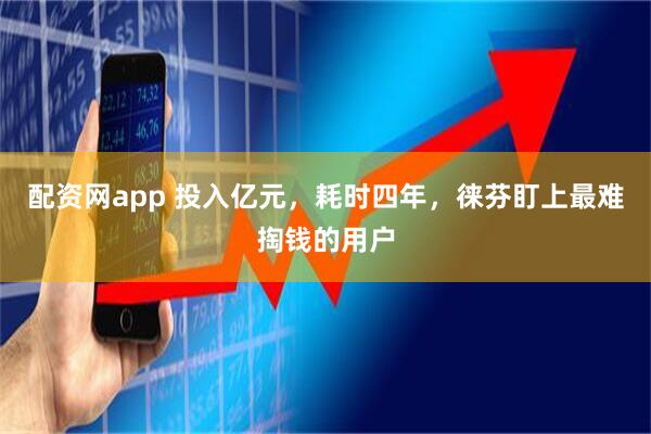 配资网app 投入亿元，耗时四年，徕芬盯上最难掏钱的用户