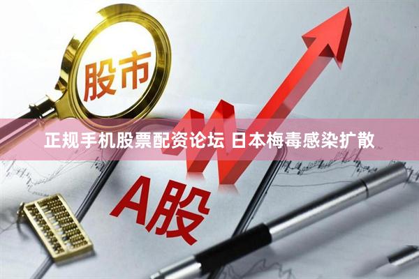 正规手机股票配资论坛 日本梅毒感染扩散